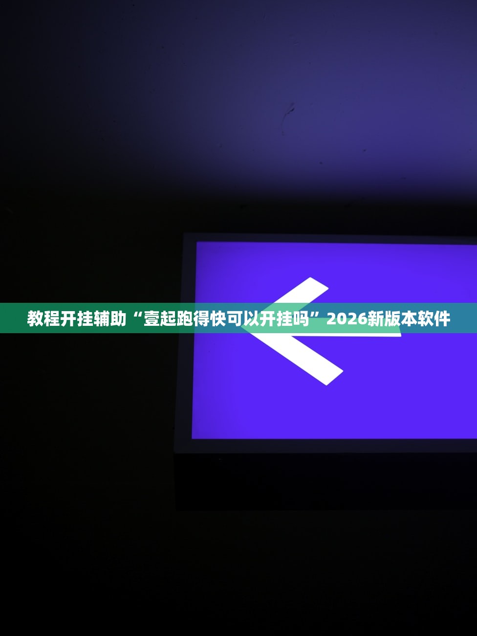 教程开挂辅助“壹起跑得快可以开挂吗”2026新版本软件
