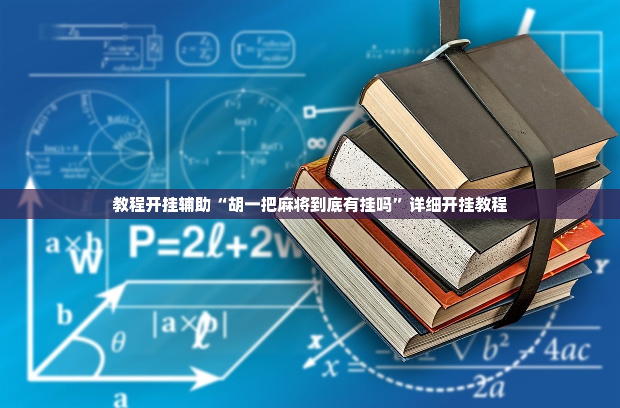 教程开挂辅助“胡一把麻将到底有挂吗”详细开挂教程