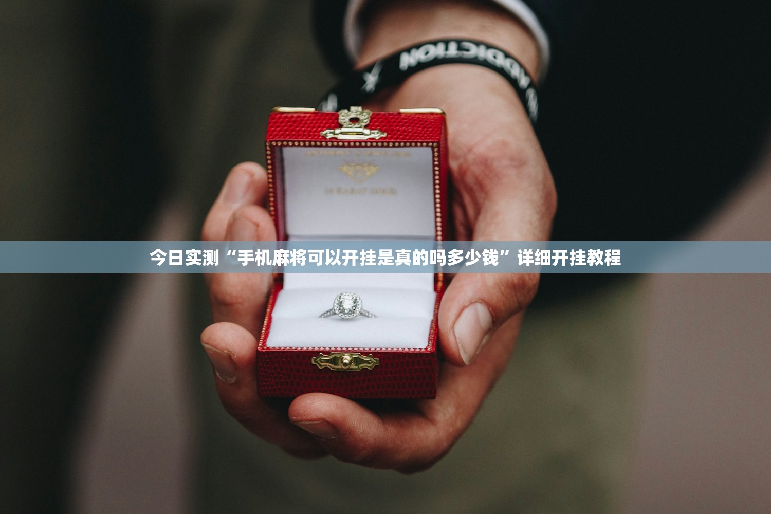 今日实测“手机麻将可以开挂是真的吗多少钱”详细开挂教程
