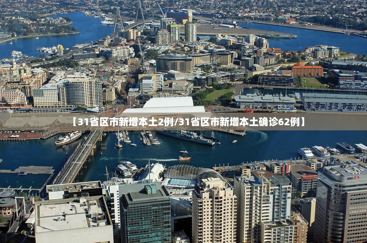 【31省区市新增本土2例/31省区市新增本土确诊62例】 【31省区市新增本土2例/31省区市新增本土确诊62例】