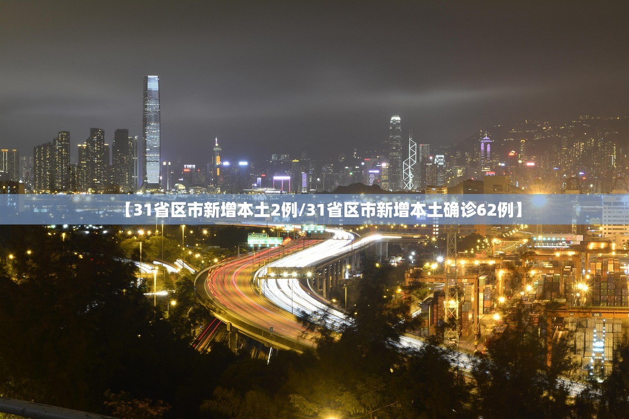 【31省区市新增本土2例/31省区市新增本土确诊62例】 【31省区市新增本土2例/31省区市新增本土确诊62例】