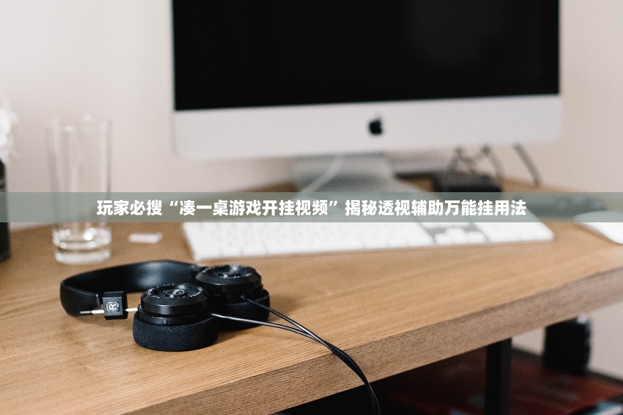 玩家必搜“凑一桌游戏开挂视频	”揭秘透视辅助万能挂用法