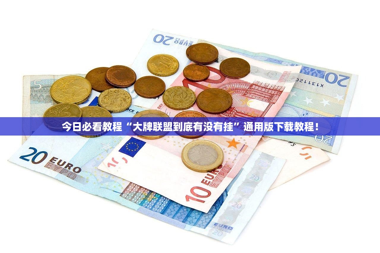 今日必看教程“大牌联盟到底有没有挂”通用版下载教程！