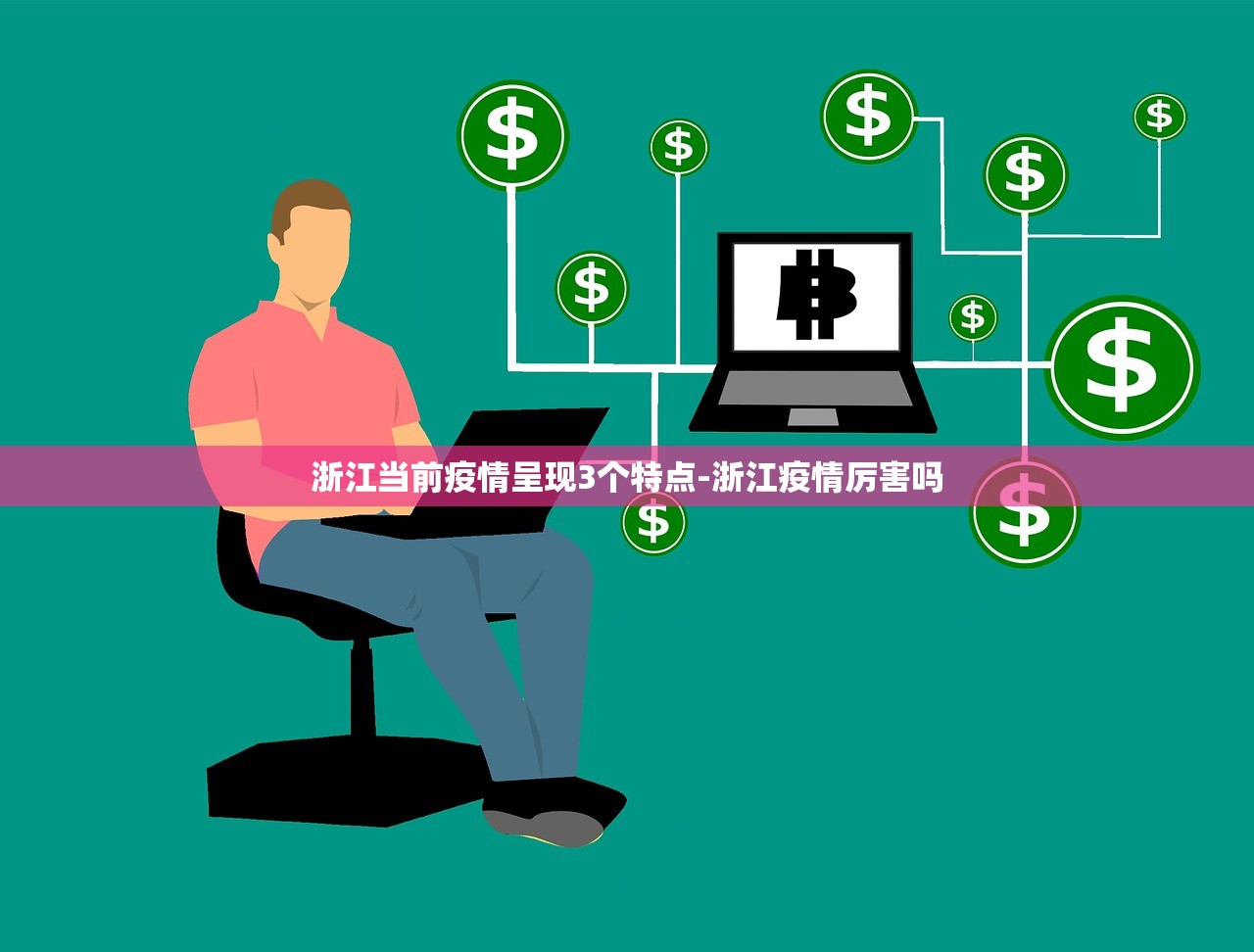 浙江当前疫情呈现3个特点-浙江疫情厉害吗 浙江当前疫情呈现3个特点-浙江疫情厉害吗