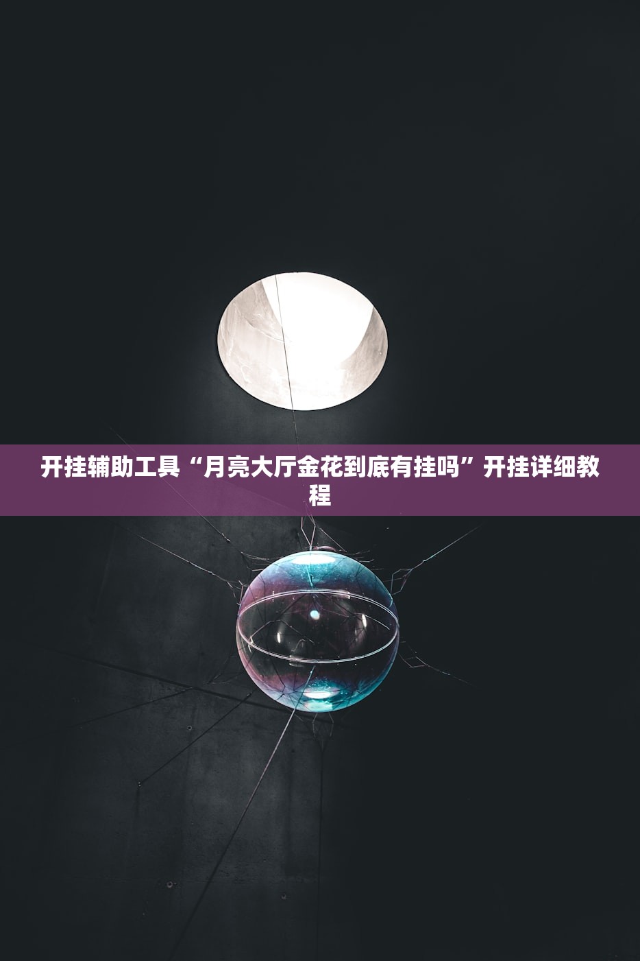 玩家必读“福满花牌有没有透视挂”详细分享装挂步骤