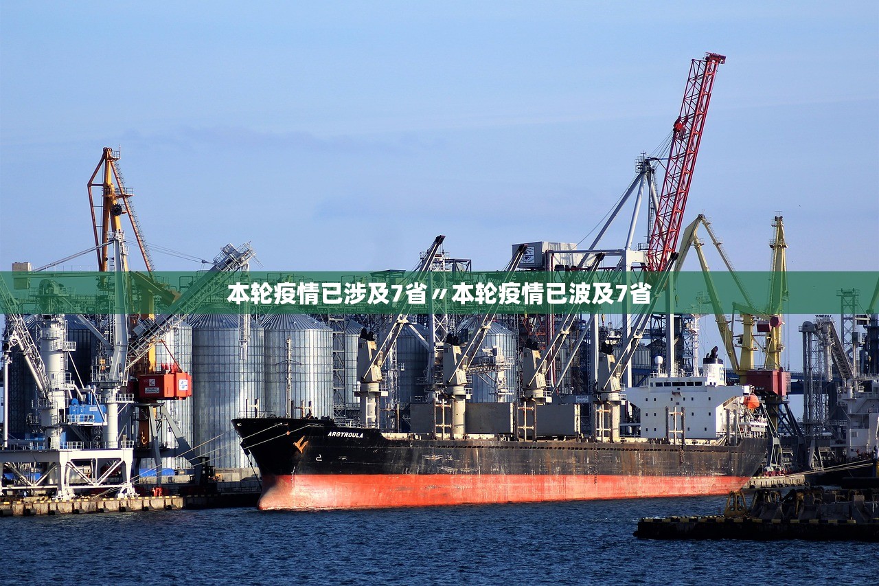 本轮疫情已涉及7省〃本轮疫情已波及7省 本轮疫情已涉及7省〃本轮疫情已波及7省