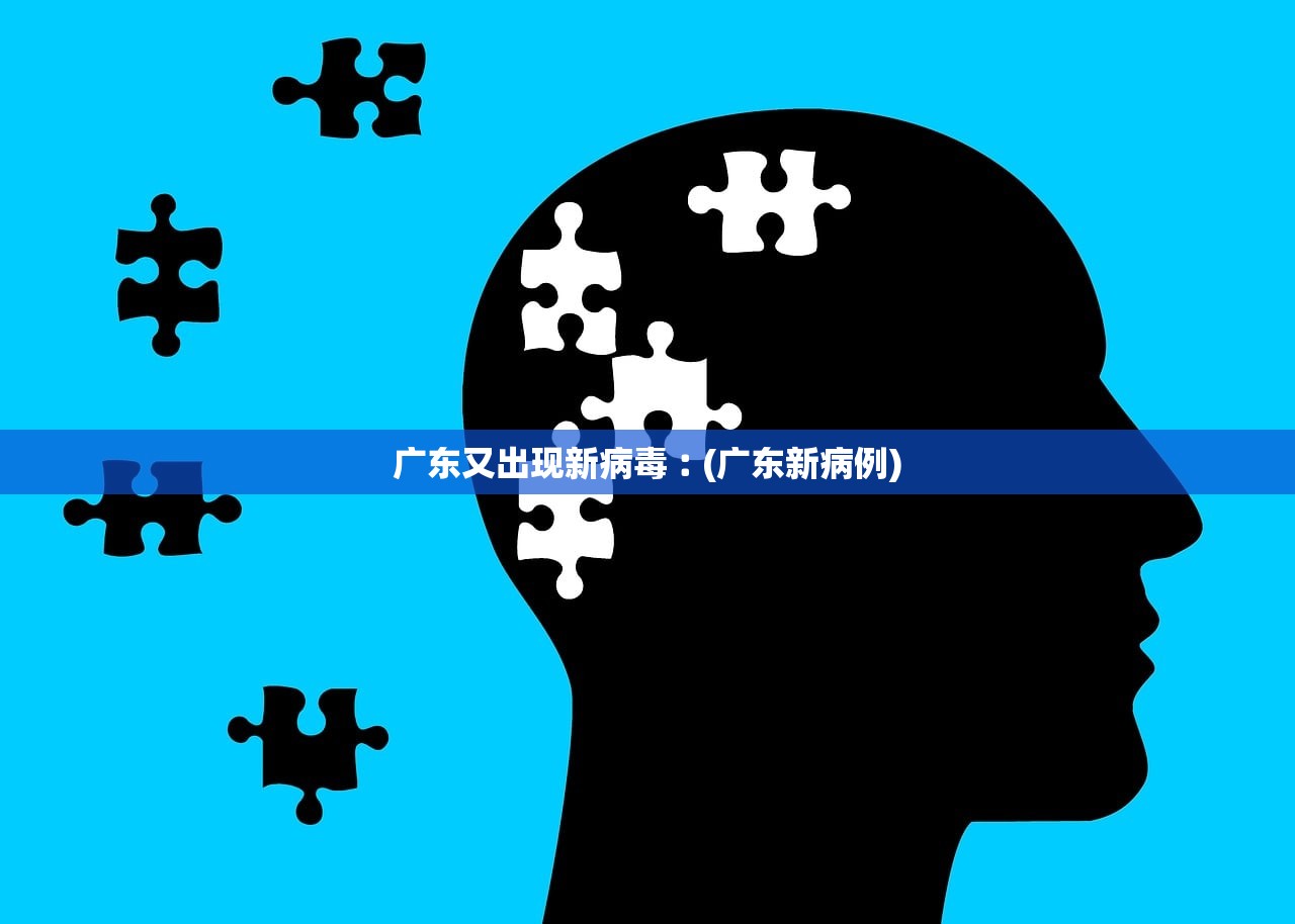 广东又出现新病毒︰(广东新病例)