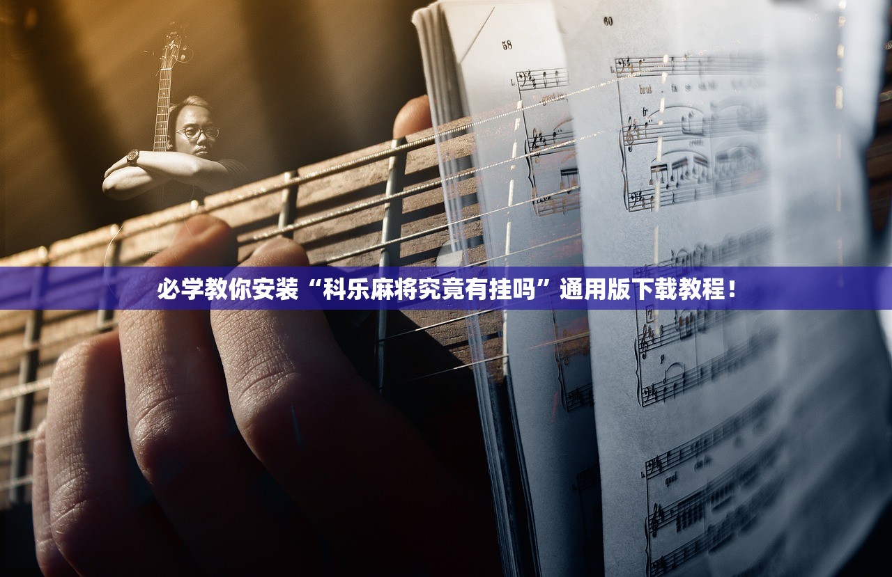 必学教你安装“科乐麻将究竟有挂吗”通用版下载教程！