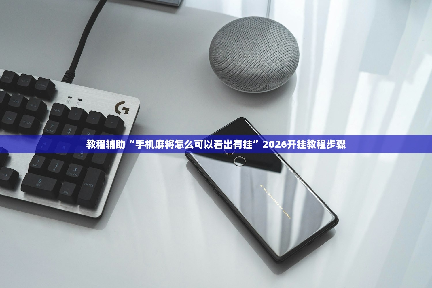 教程辅助“手机麻将怎么可以看出有挂	”2026开挂教程步骤