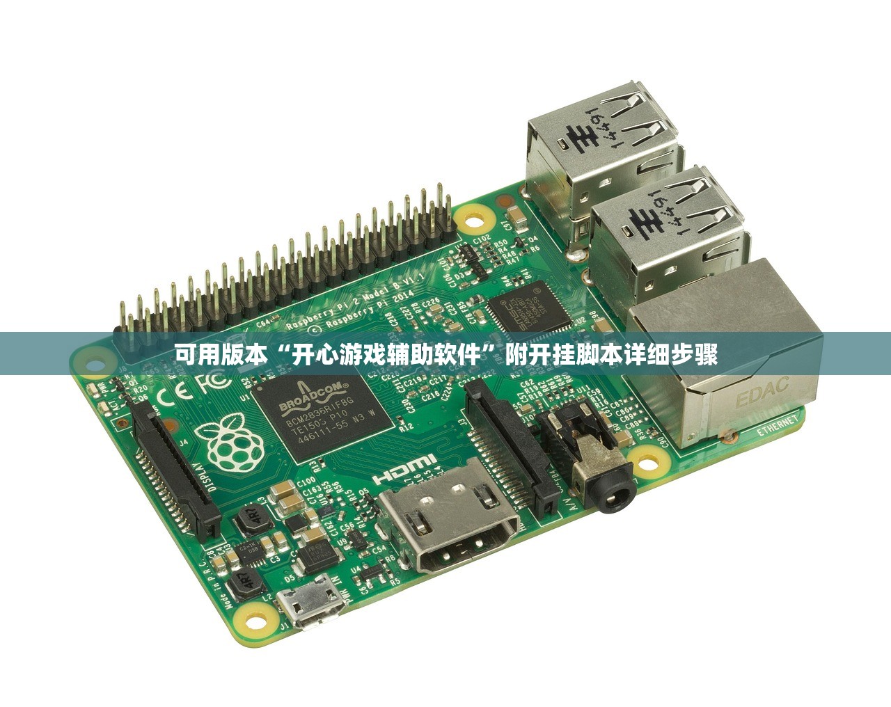 可用版本“开心游戏辅助软件	”附开挂脚本详细步骤