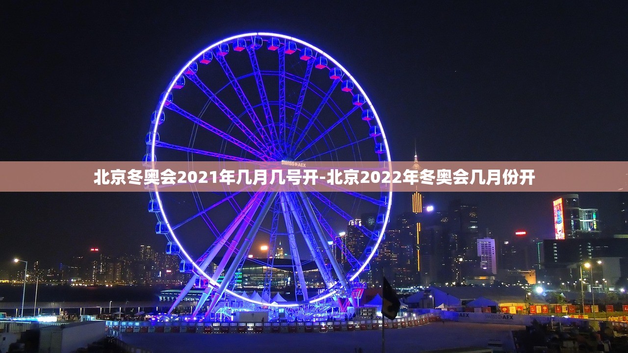 北京冬奥会2021年几月几号开-北京2022年冬奥会几月份开 北京冬奥会2021年几月几号开-北京2022年冬奥会几月份开