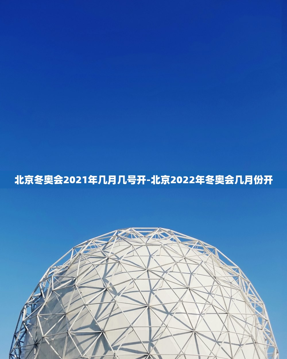 北京冬奥会2021年几月几号开-北京2022年冬奥会几月份开 北京冬奥会2021年几月几号开-北京2022年冬奥会几月份开