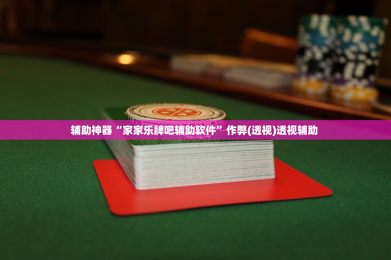 辅助神器“家家乐牌吧辅助软件”作弊(透视)透视辅助 