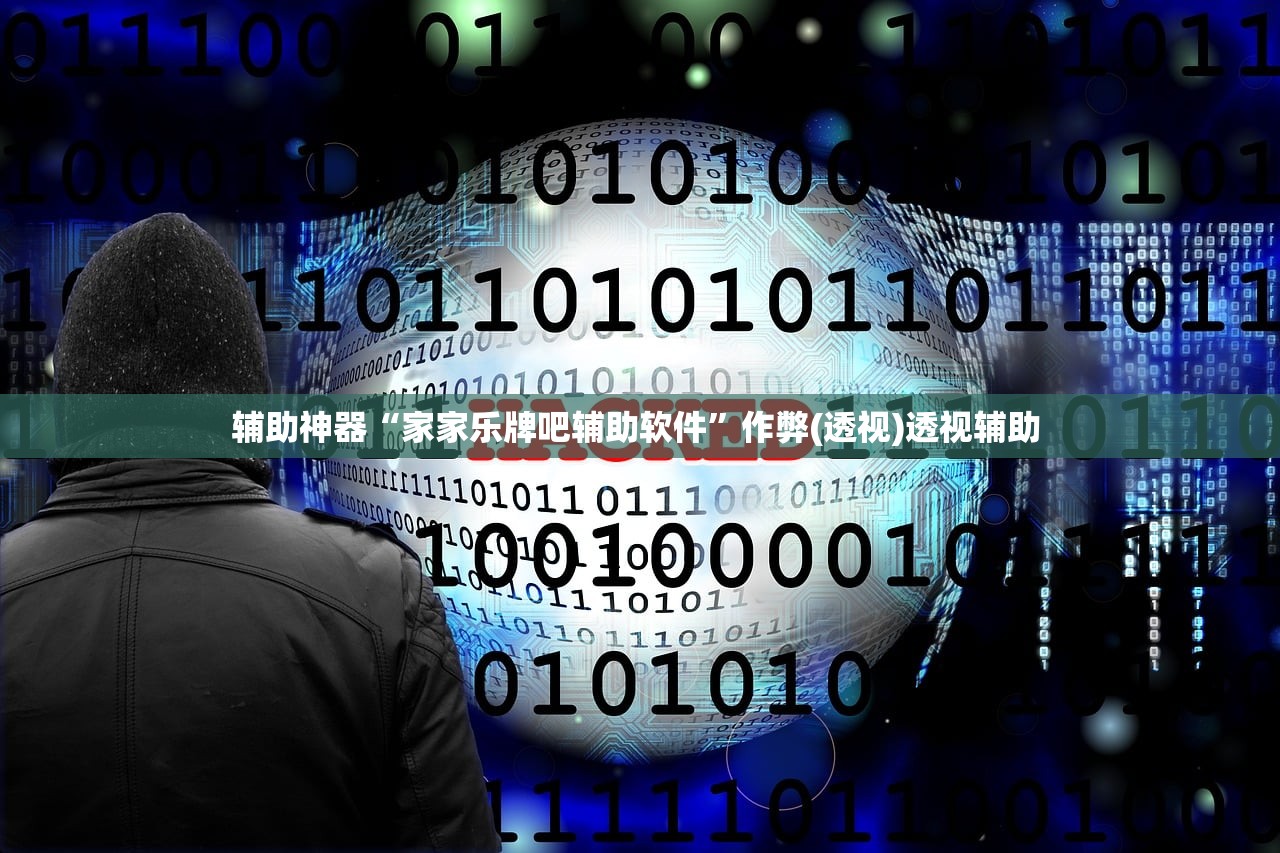 辅助神器“家家乐牌吧辅助软件”作弊(透视)透视辅助 