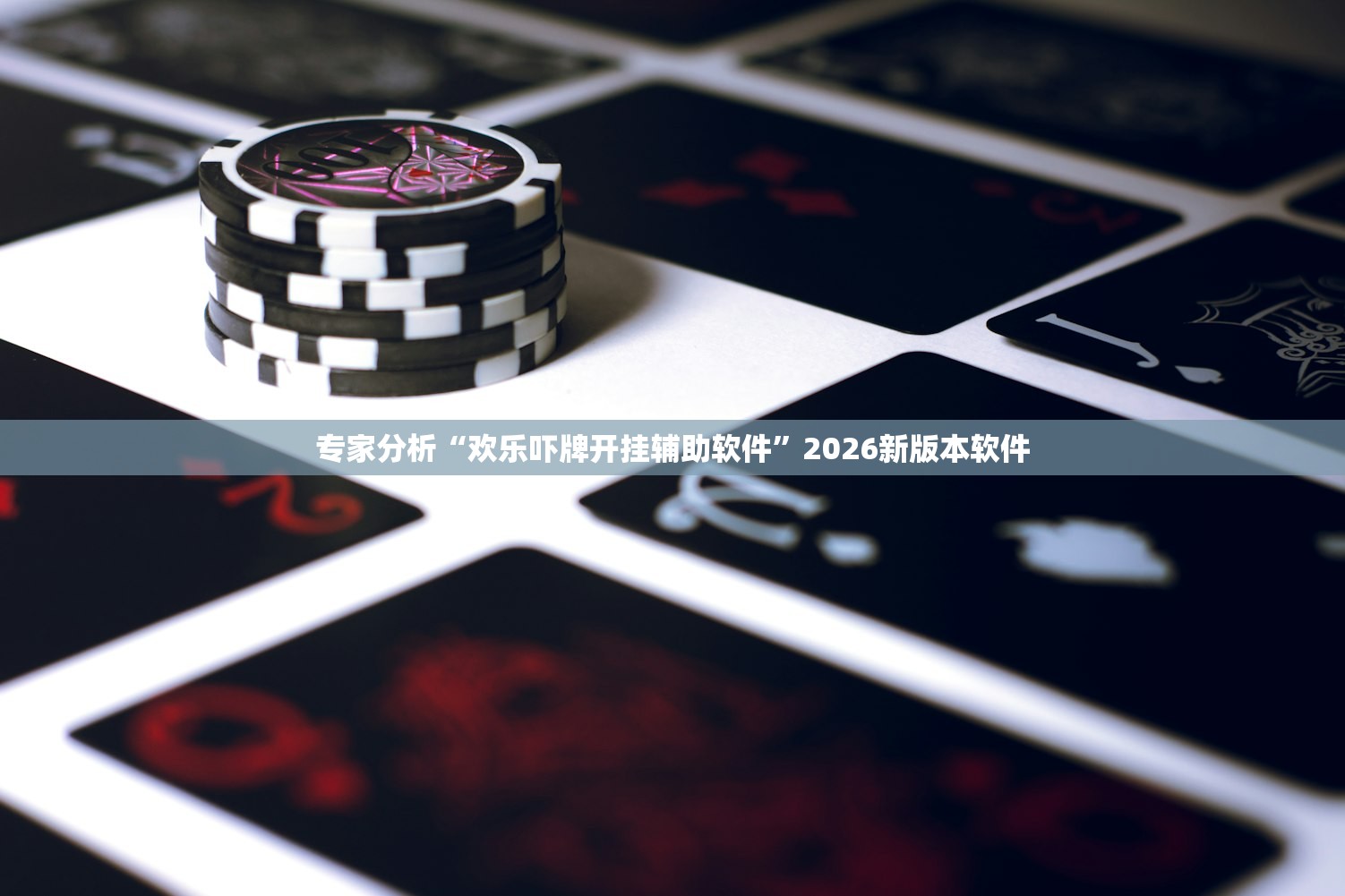 专家分析“欢乐吓牌开挂辅助软件”2026新版本软件