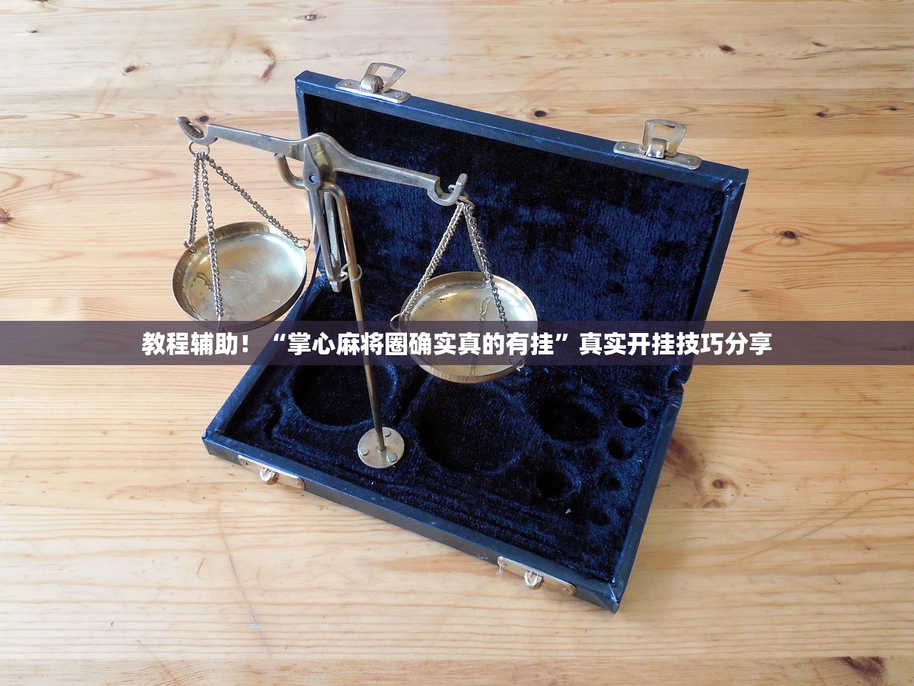 教程辅助！“掌心麻将圈确实真的有挂”真实开挂技巧分享