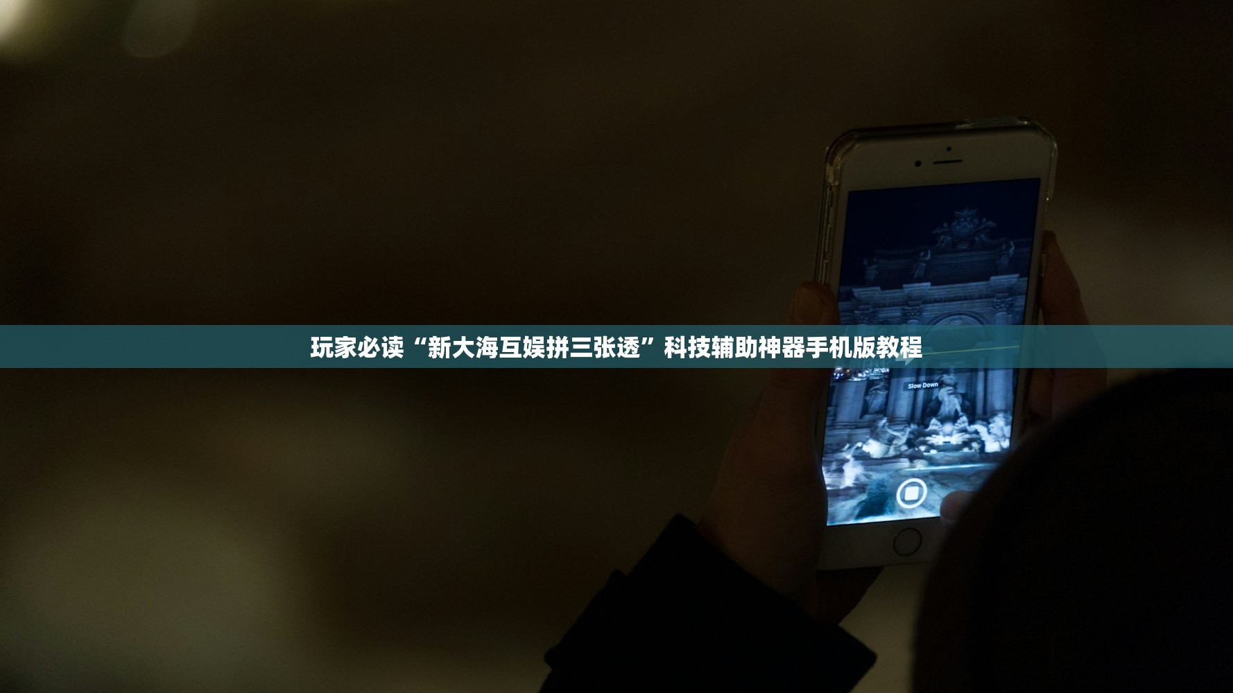 玩家必读“新大海互娱拼三张透”科技辅助神器手机版教程