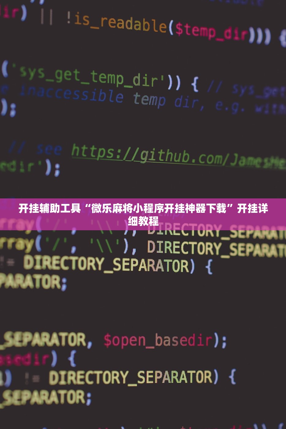 开挂辅助工具“微乐麻将小程序开挂神器下载”开挂详细教程