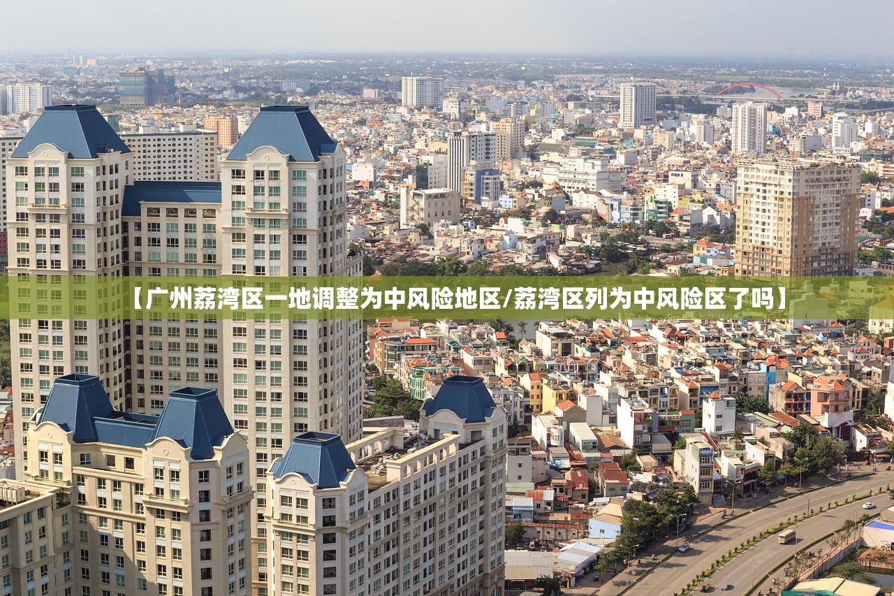 【广州荔湾区一地调整为中风险地区/荔湾区列为中风险区了吗】 【广州荔湾区一地调整为中风险地区/荔湾区列为中风险区了吗】