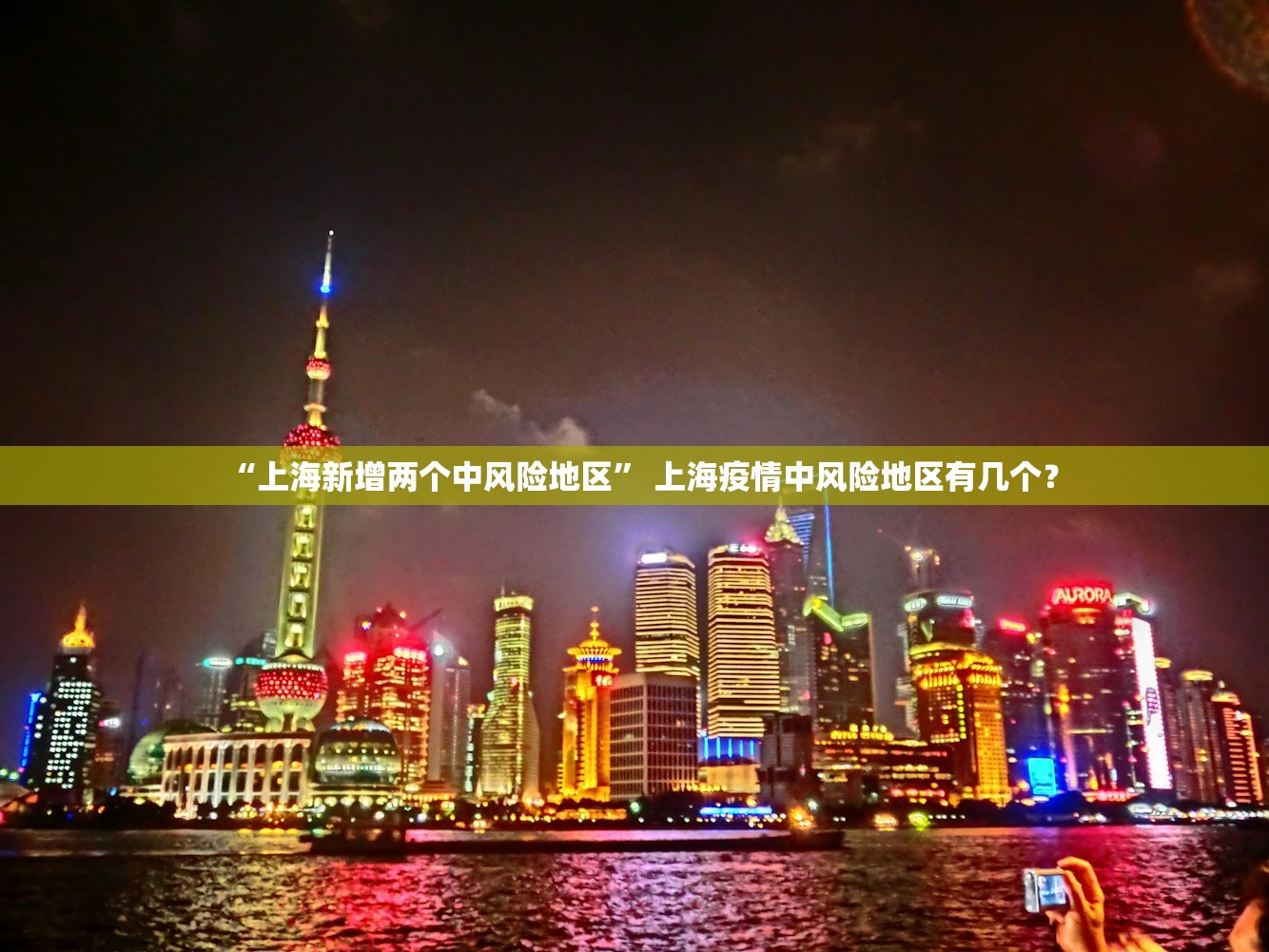 “上海新增两个中风险地区” 上海疫情中风险地区有几个？