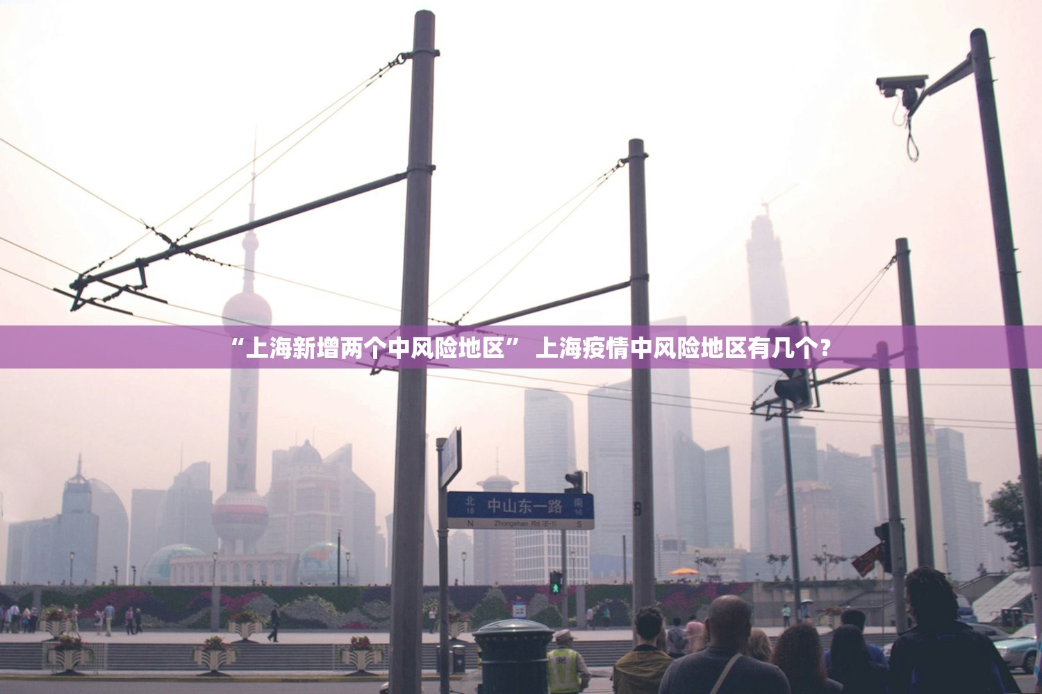 “上海新增两个中风险地区” 上海疫情中风险地区有几个？
