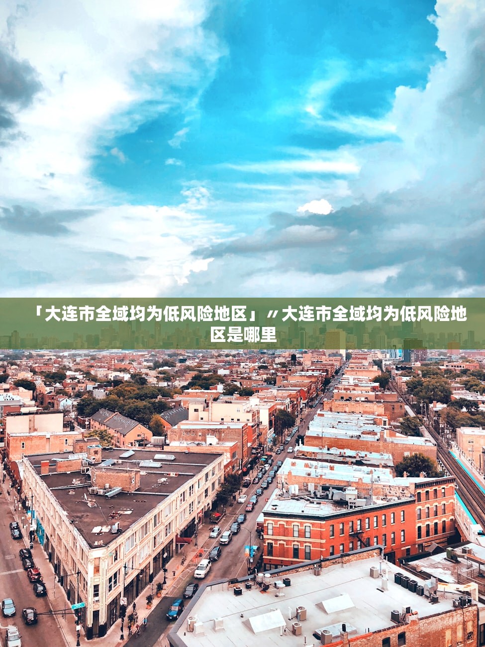 「大连市全域均为低风险地区」〃大连市全域均为低风险地区是哪里 「大连市全域均为低风险地区」〃大连市全域均为低风险地区是哪里