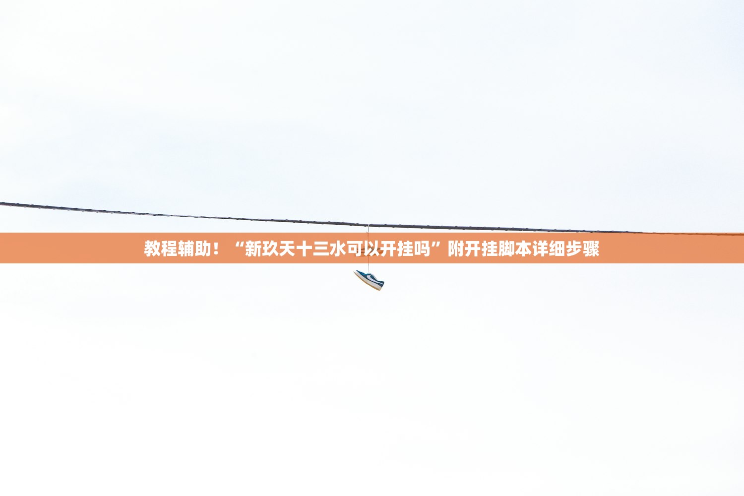 教程辅助！“新玖天十三水可以开挂吗”附开挂脚本详细步骤