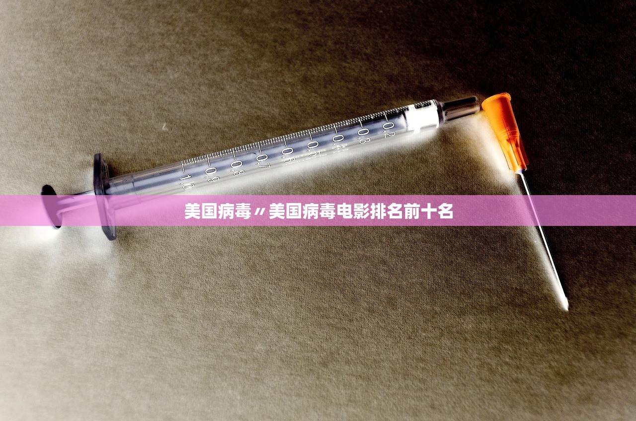 美国病毒〃美国病毒电影排名前十名 美国病毒〃美国病毒电影排名前十名