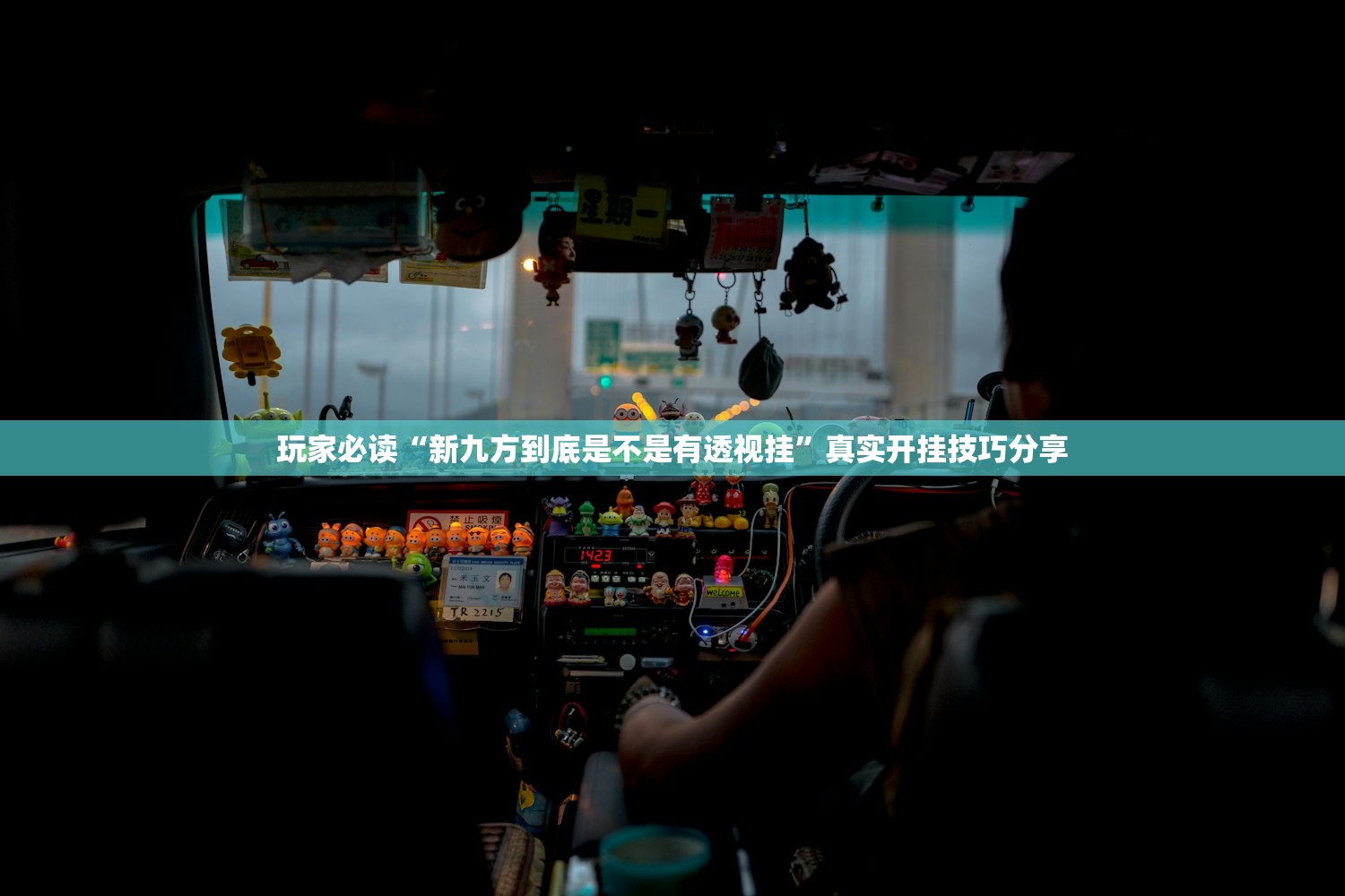 玩家必读“新九方到底是不是有透视挂	”真实开挂技巧分享