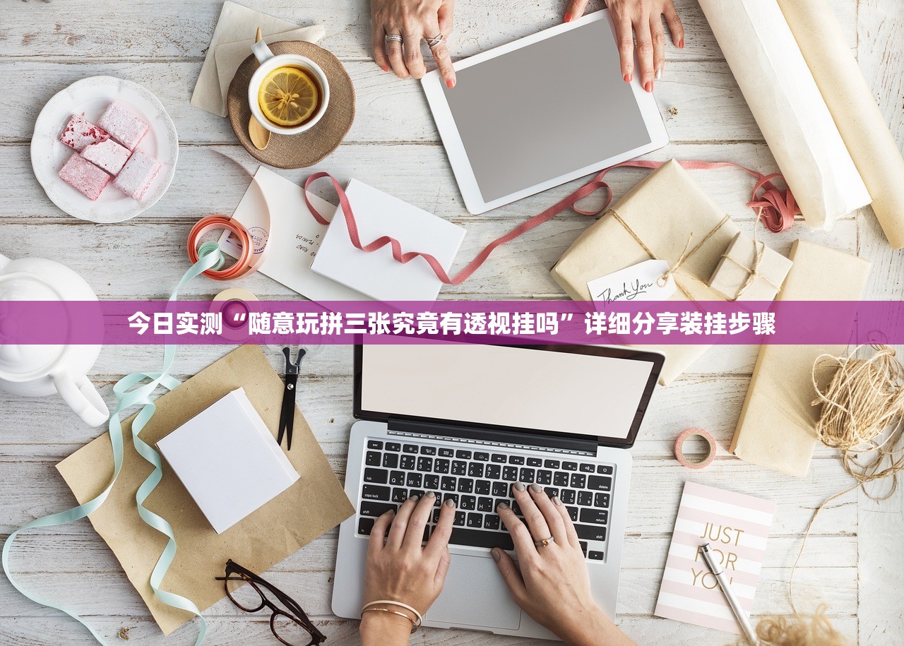 今日实测“随意玩拼三张究竟有透视挂吗”详细分享装挂步骤