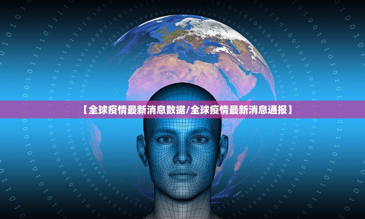 【全球疫情最新消息数据/全球疫情最新消息通报】 【全球疫情最新消息数据/全球疫情最新消息通报】