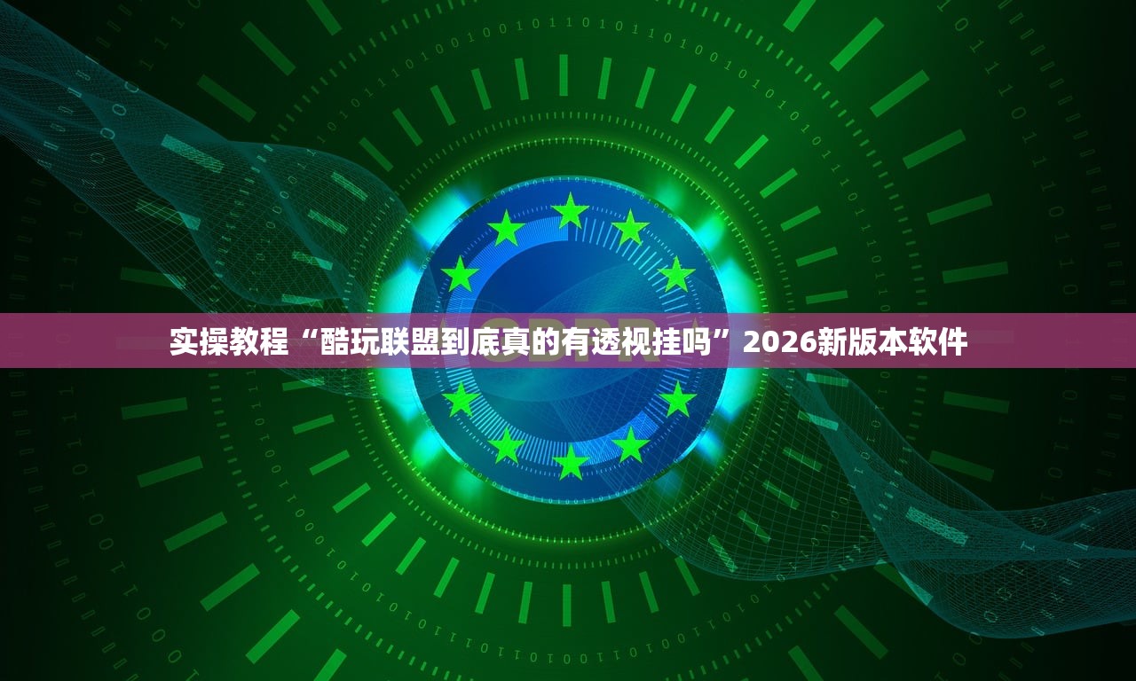实操教程“酷玩联盟到底真的有透视挂吗”2026新版本软件