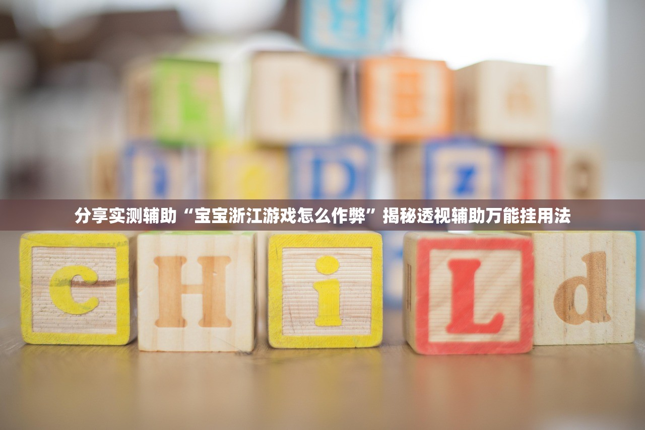 分享实测辅助“宝宝浙江游戏怎么作弊	”揭秘透视辅助万能挂用法