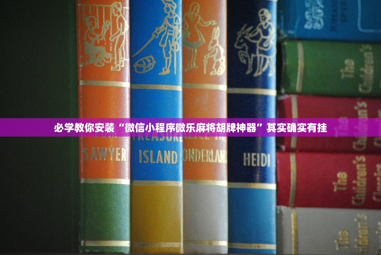 必学教你安装“微信小程序微乐麻将胡牌神器	”其实确实有挂