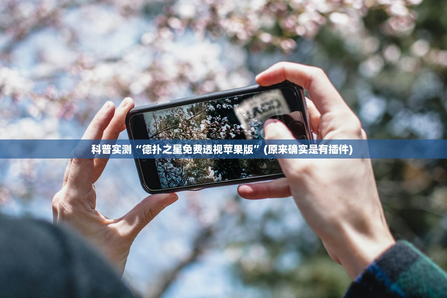 科普实测“德扑之星免费透视苹果版”(原来确实是有插件) 