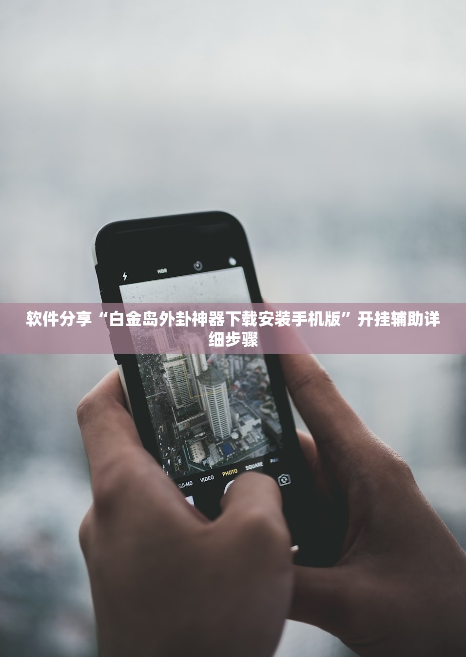 软件分享“白金岛外卦神器下载安装手机版	”开挂辅助详细步骤