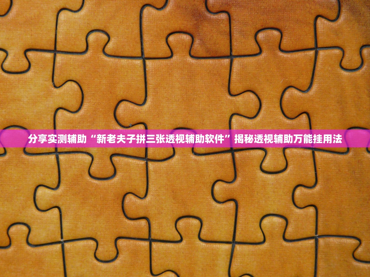 分享实测辅助“新老夫子拼三张透视辅助软件	”揭秘透视辅助万能挂用法