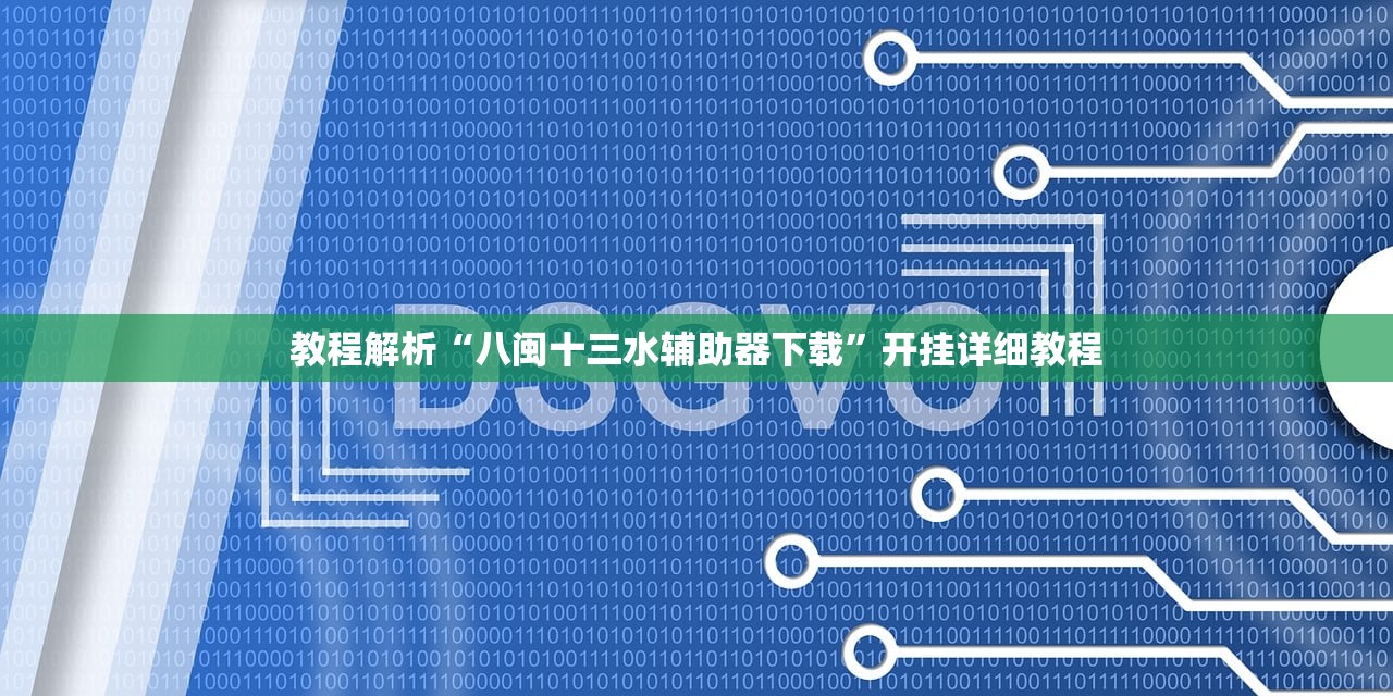 教程解析“八闽十三水辅助器下载	”开挂详细教程