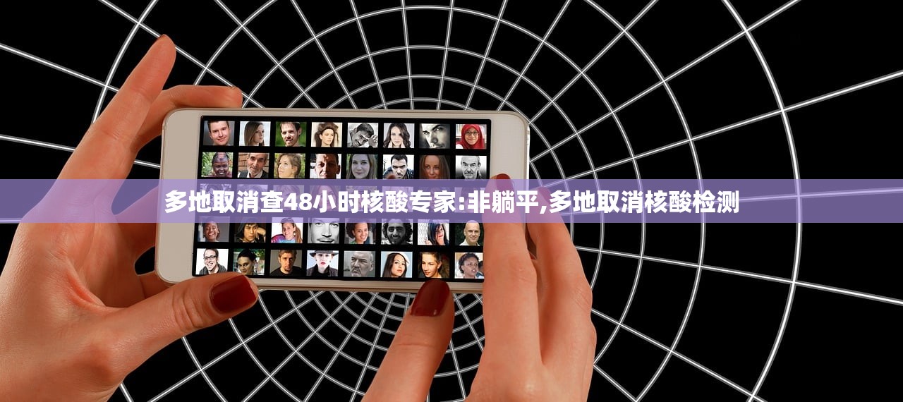 多地取消查48小时核酸专家:非躺平,多地取消核酸检测 多地取消查48小时核酸专家:非躺平,多地取消核酸检测