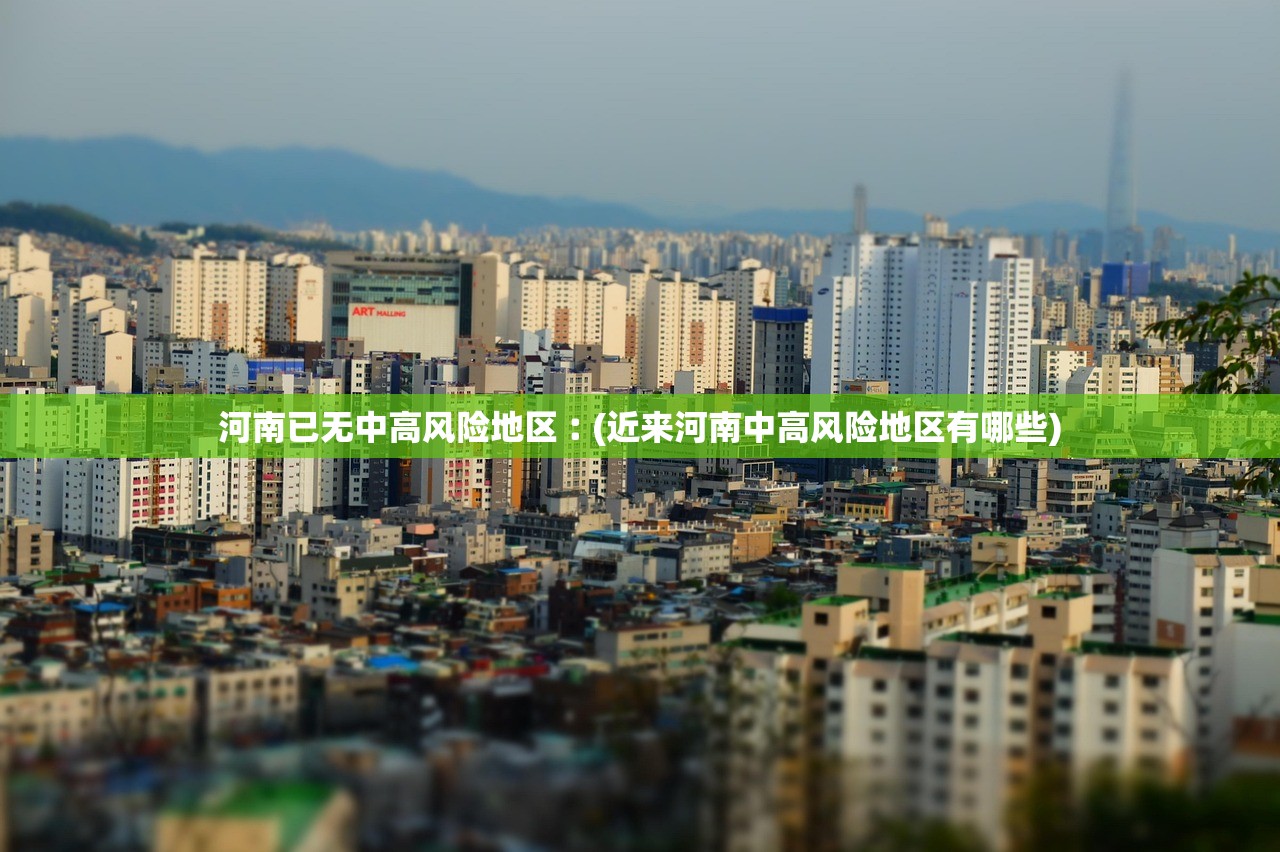 河南已无中高风险地区︰(近来河南中高风险地区有哪些)