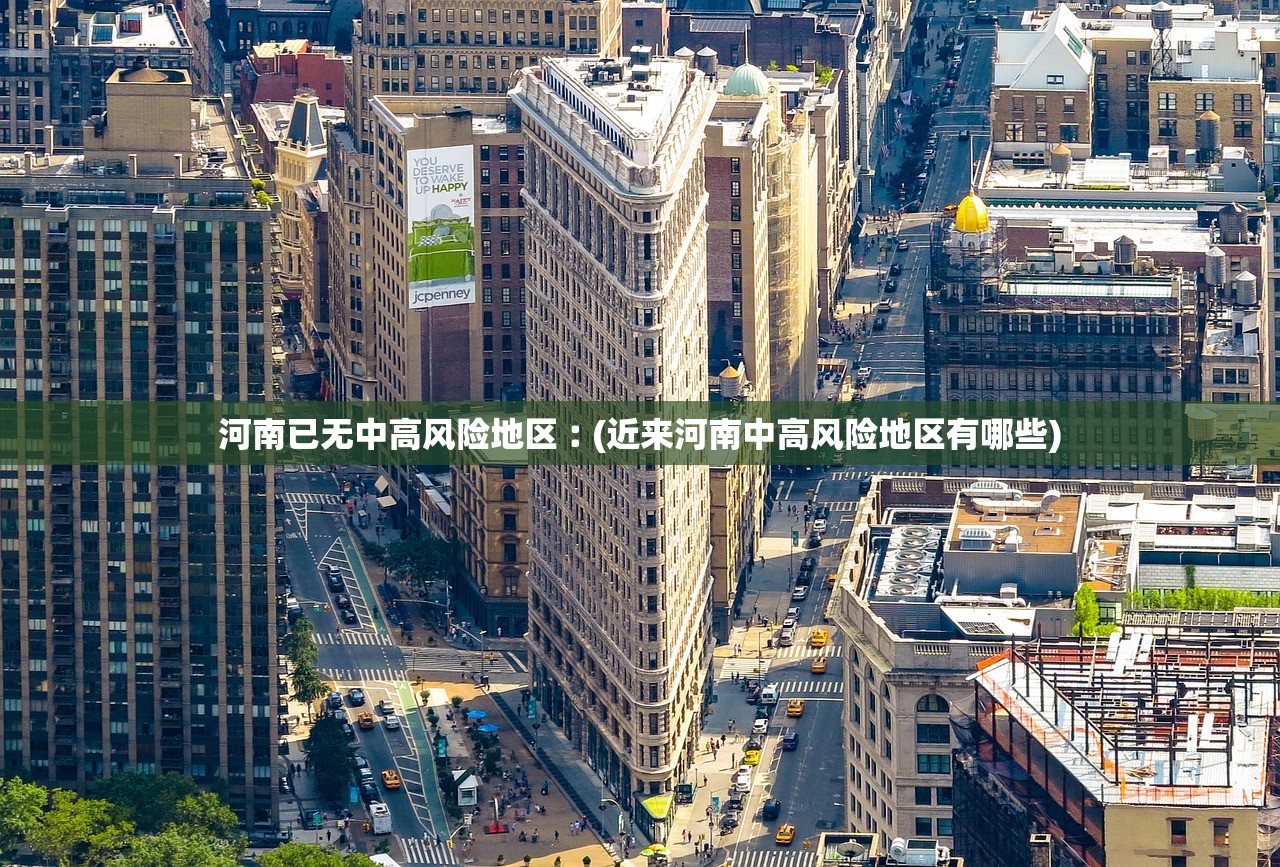河南已无中高风险地区︰(近来河南中高风险地区有哪些)