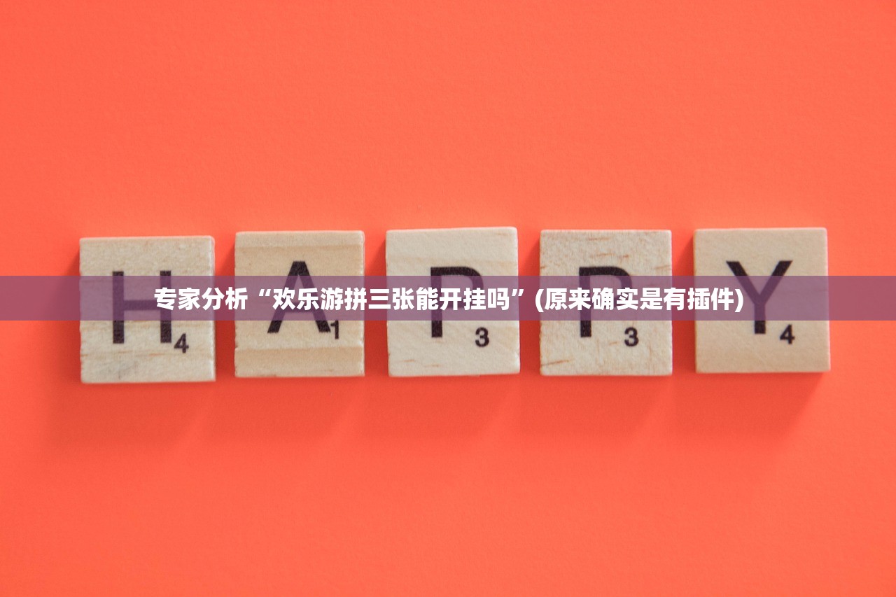 推荐一款“新圣游拼三张有挂吗”2026透视开挂