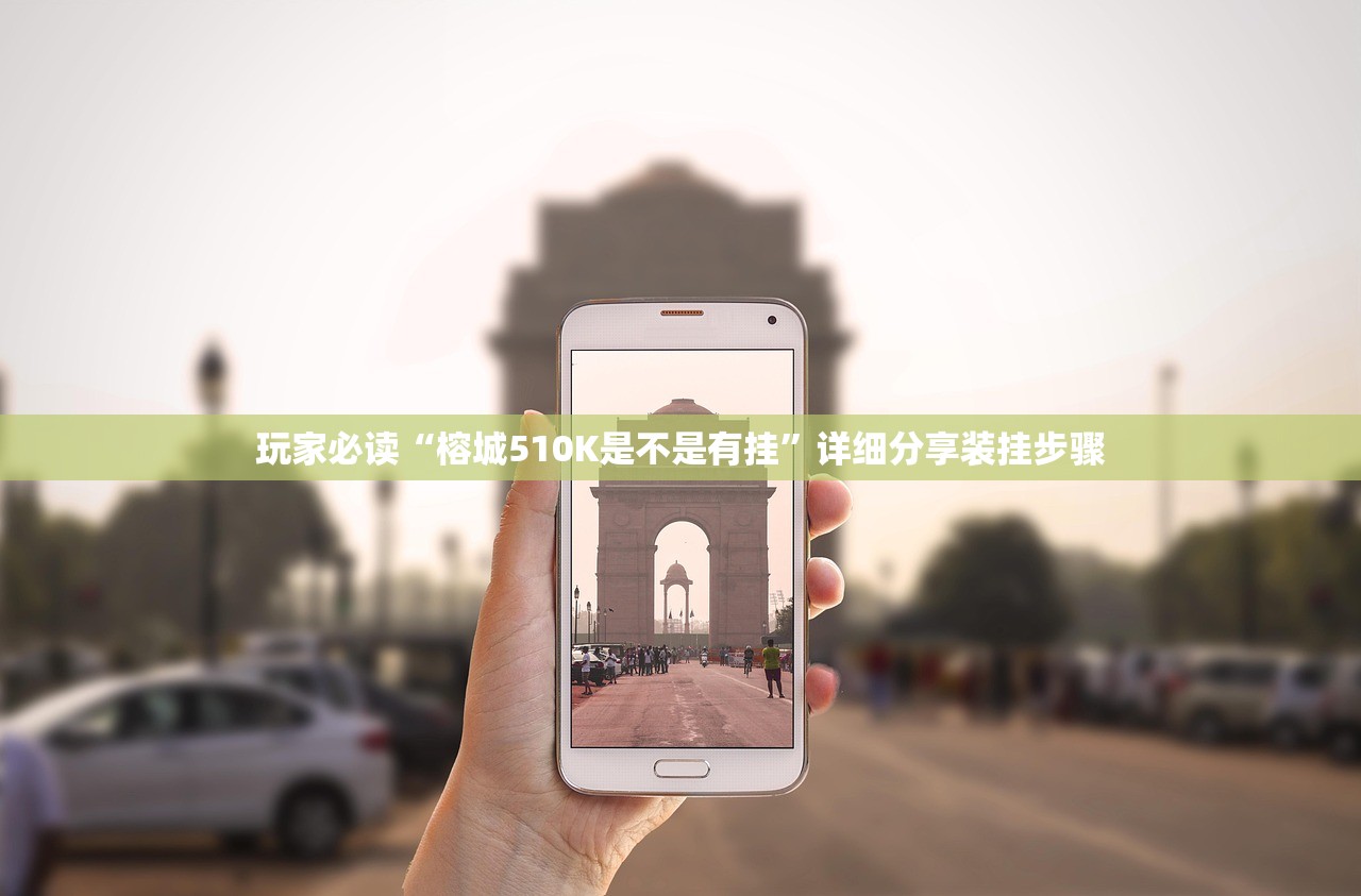 玩家必读“榕城510K是不是有挂”详细分享装挂步骤