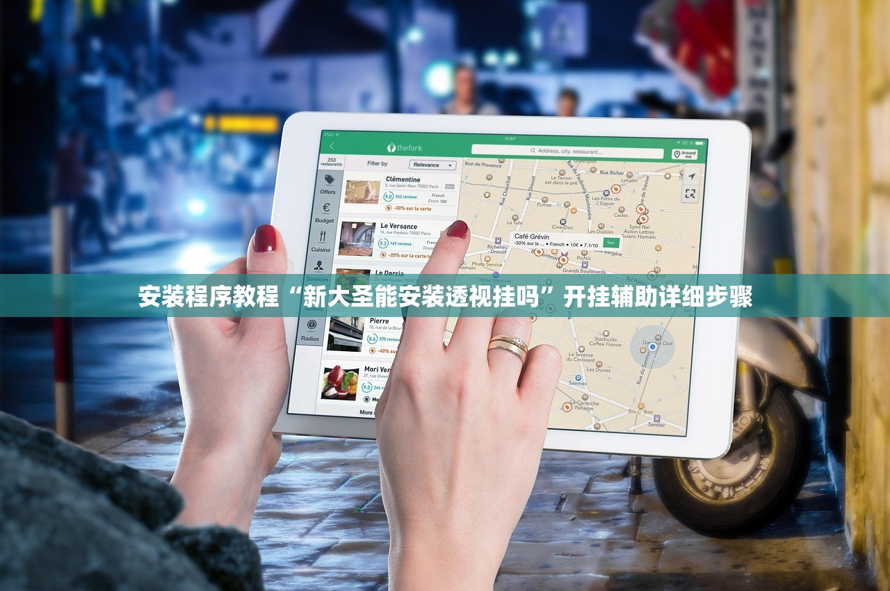 安装程序教程“新大圣能安装透视挂吗	”开挂辅助详细步骤