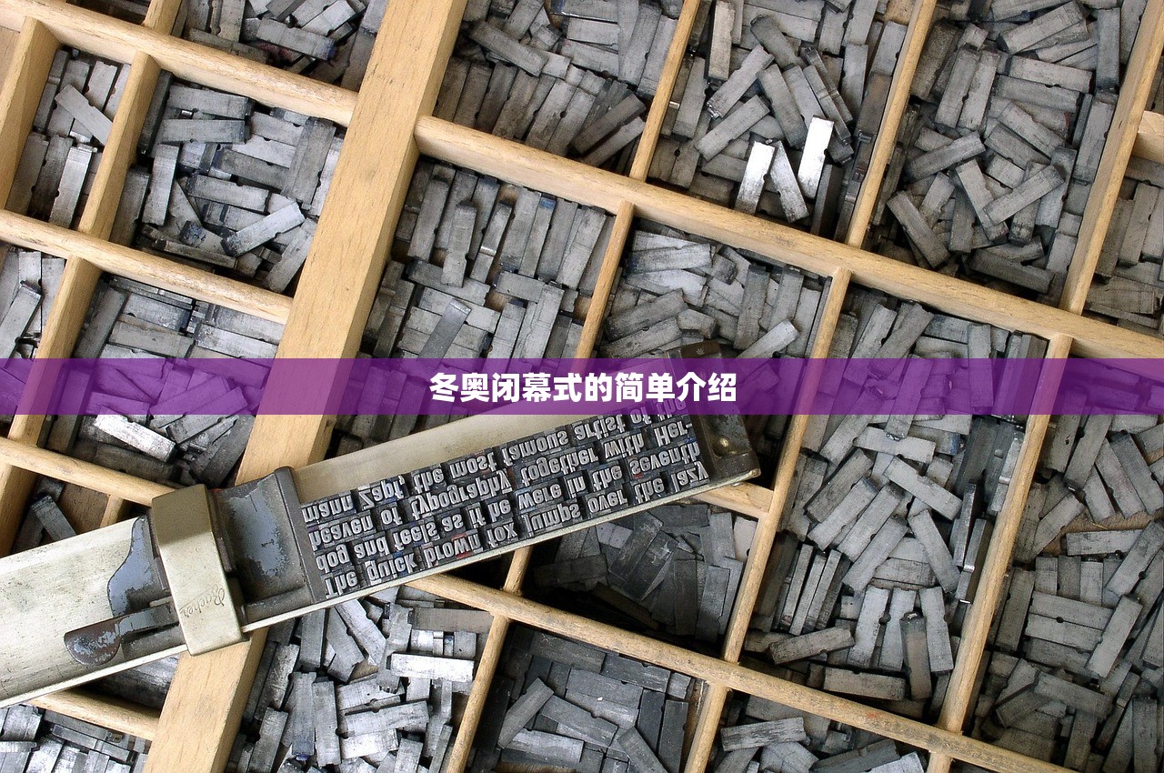冬奥闭幕式的简单介绍 冬奥闭幕式的简单介绍