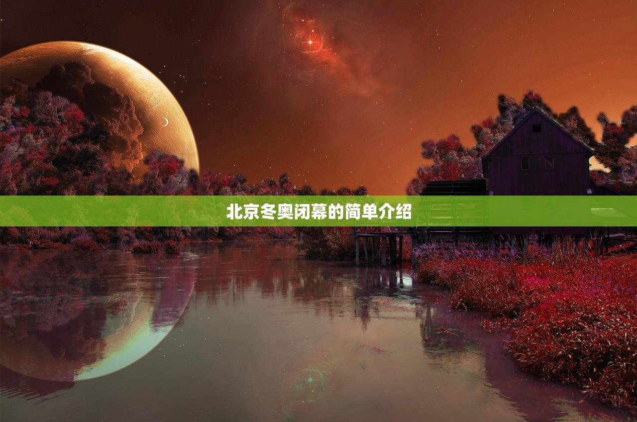 北京冬奥闭幕的简单介绍