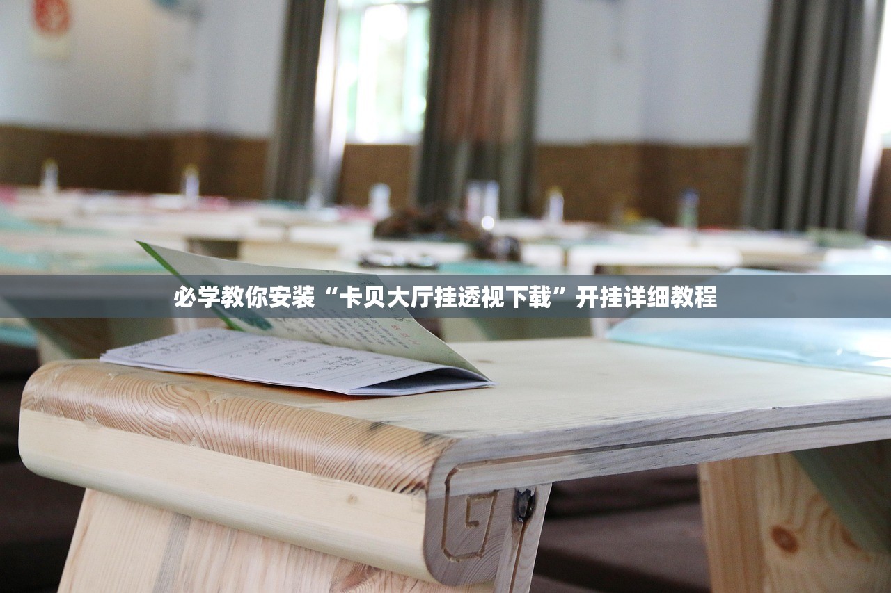必学教你安装“卡贝大厅挂透视下载”开挂详细教程