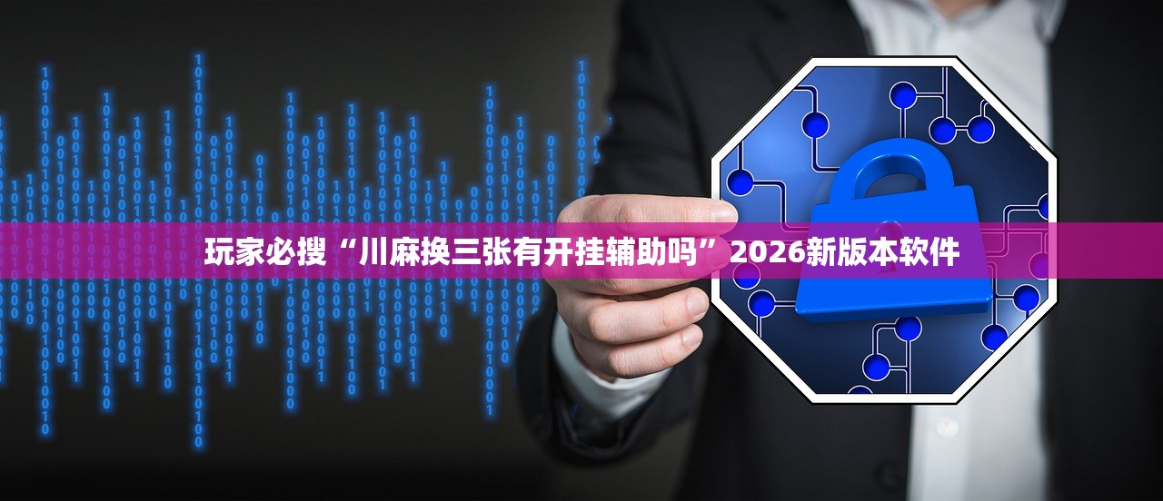 玩家必搜“川麻换三张有开挂辅助吗	”2026新版本软件