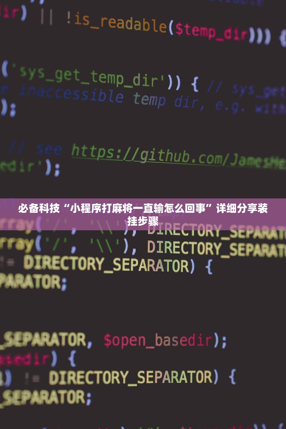 必备科技“小程序打麻将一直输怎么回事”详细分享装挂步骤