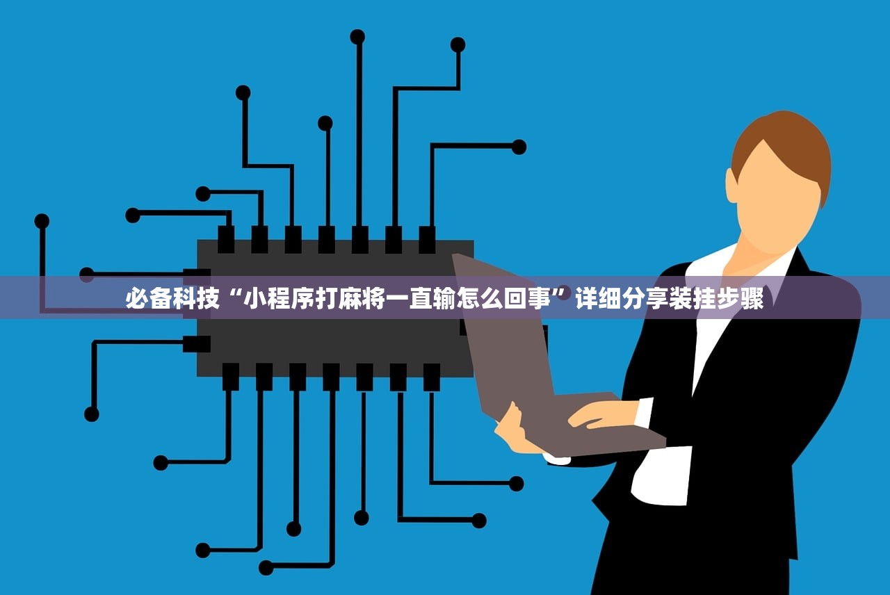 必备科技“小程序打麻将一直输怎么回事	”详细分享装挂步骤